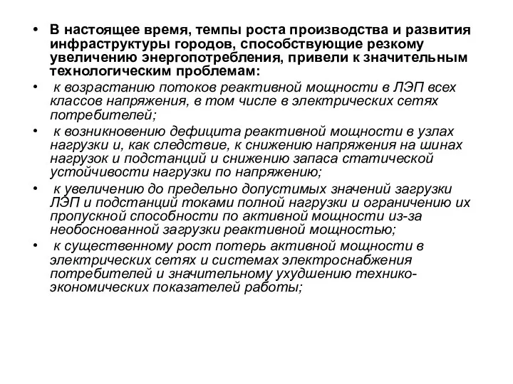 В настоящее время, темпы роста производства и развития инфраструктуры городов, способствующие