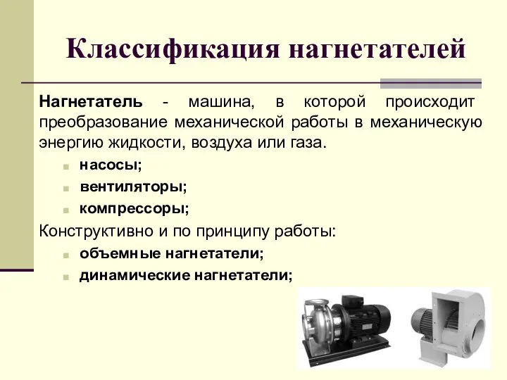 Классификация нагнетателей Нагнетатель - машина, в которой происходит преобразование механической работы