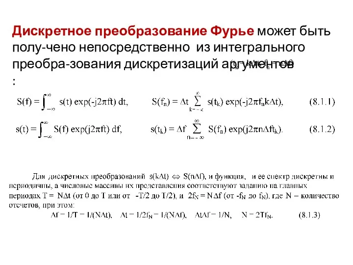 Дискретное преобразование Фурье может быть полу-чено непосредственно из интегрального преобра-зования дискретизаций