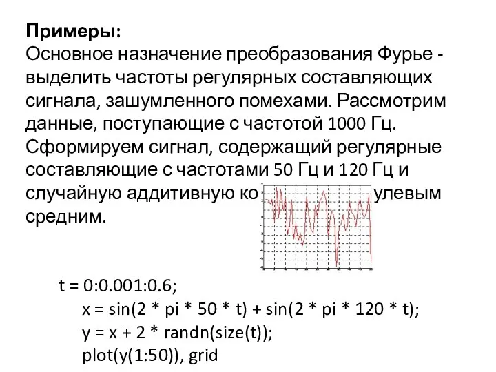 Примеры: Основное назначение преобразования Фурье - выделить частоты регулярных составляющих сигнала,