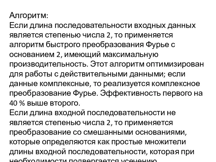 Алгоритм: Если длина последовательности входных данных является степенью числа 2, то