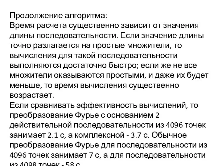 Продолжение алгоритма: Время расчета существенно зависит от значения длины последовательности. Если