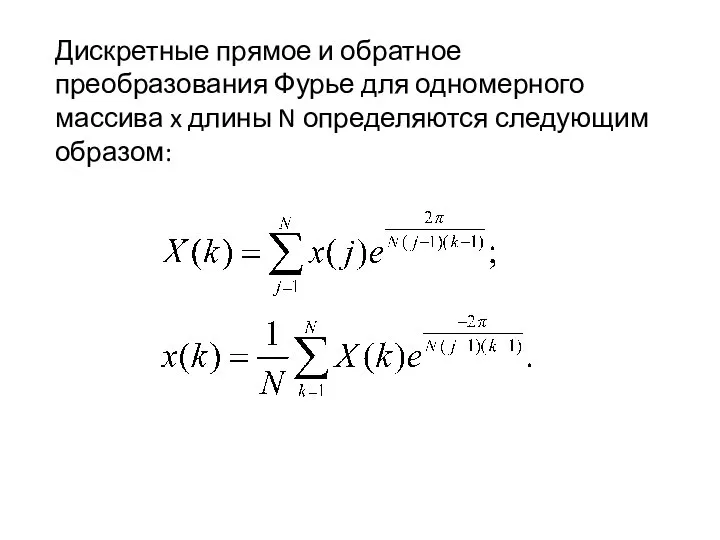 Дискретные прямое и обратное преобразования Фурье для одномерного массива x длины N определяются следующим образом: