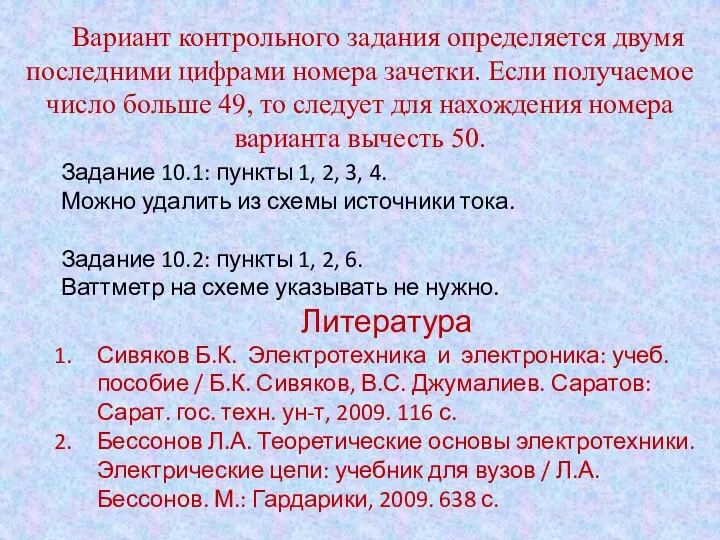 Вариант контрольного задания определяется двумя последними цифрами номера зачетки. Если получаемое