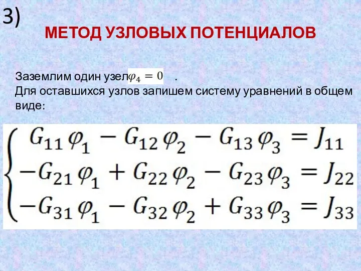 МЕТОД УЗЛОВЫХ ПОТЕНЦИАЛОВ 3) Заземлим один узел . Для оставшихся узлов