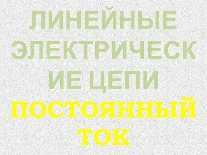 ЛИНЕЙНЫЕ ЭЛЕКТРИЧЕСКИЕ ЦЕПИ ПОСТОЯННЫЙ ТОК