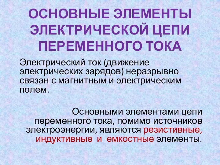 ОСНОВНЫЕ ЭЛЕМЕНТЫ ЭЛЕКТРИЧЕСКОЙ ЦЕПИ ПЕРЕМЕННОГО ТОКА Электрический ток (движение электрических зарядов)