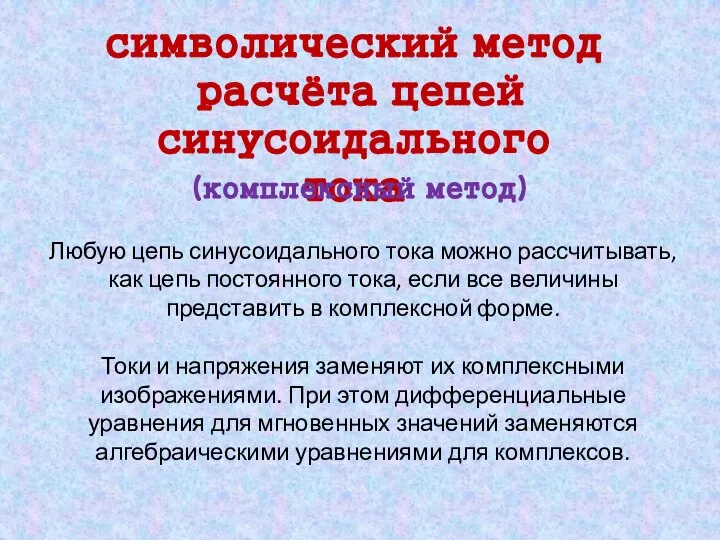 Любую цепь синусоидального тока можно рассчитывать, как цепь постоянного тока, если