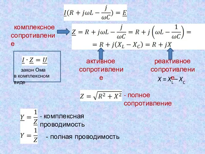 комплексное сопротивление активное сопротивление реактивное сопротивление X = XL – XC