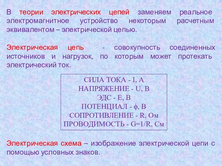 В теории электрических цепей заменяем реальное электромагнитное устройство некоторым расчетным эквивалентом