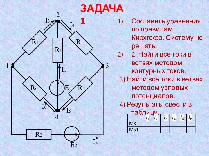 ЗАДАЧА 1 Составить уравнения по правилам Кирхгофа. Систему не решать. 2.