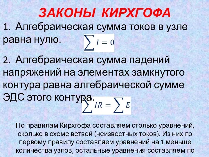 ЗАКОНЫ КИРХГОФА 1. Алгебраическая сумма токов в узле равна нулю. 2.