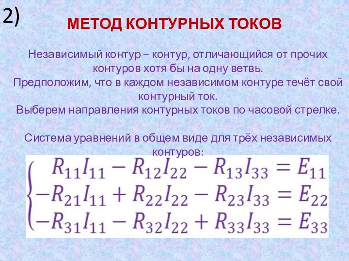 МЕТОД КОНТУРНЫХ ТОКОВ Независимый контур – контур, отличающийся от прочих контуров