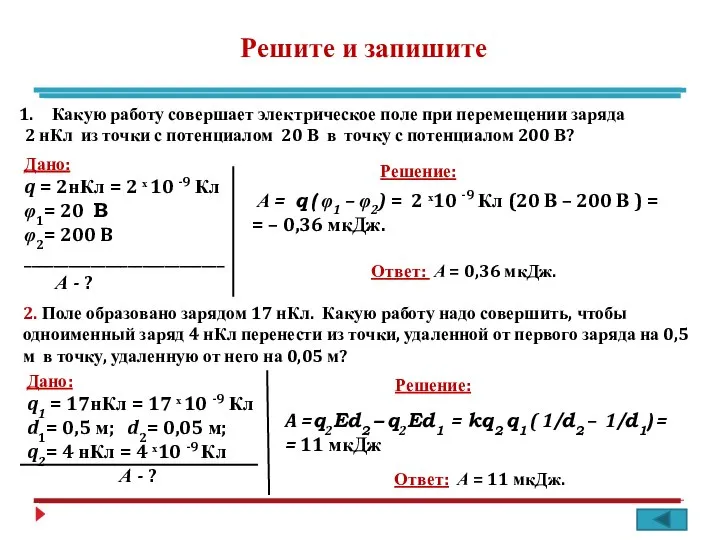 Решите и запишите Какую работу совершает электрическое поле при перемещении заряда