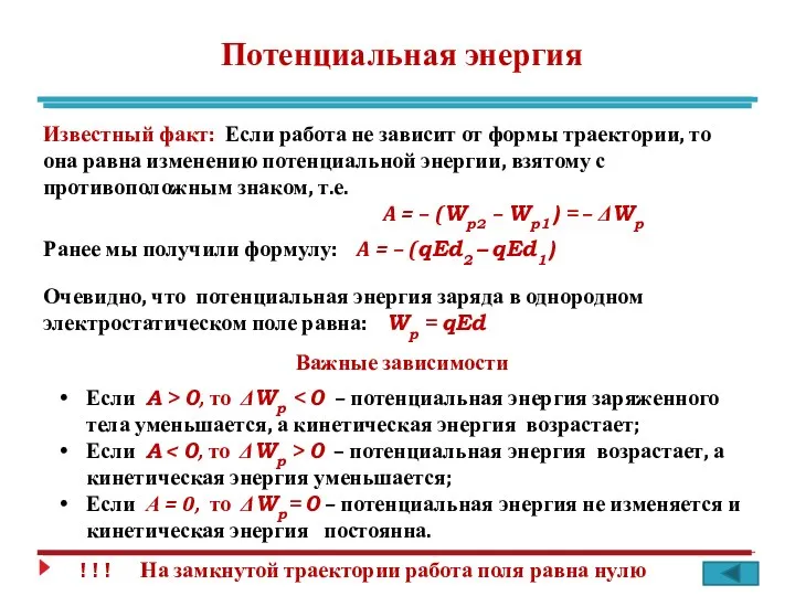 Потенциальная энергия Известный факт: Если работа не зависит от формы траектории,