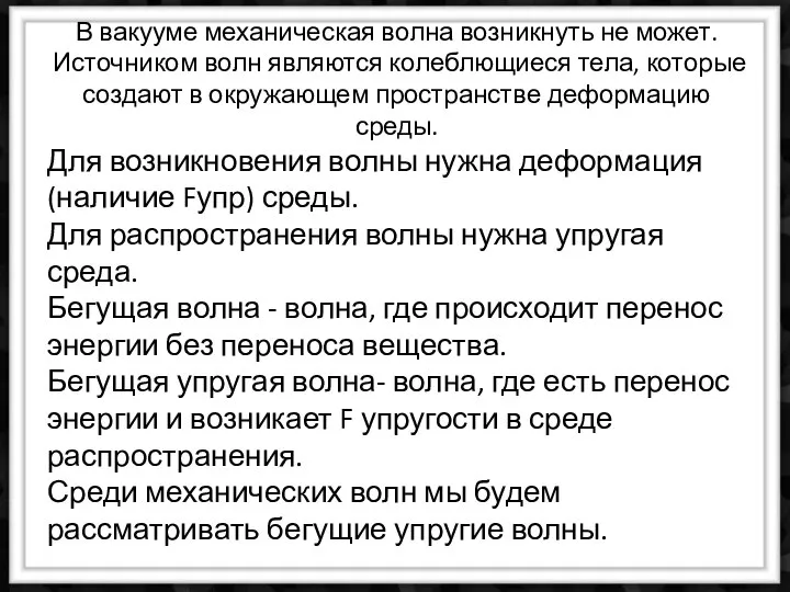 В вакууме механическая волна возникнуть не может. Источником волн являются колеблющиеся