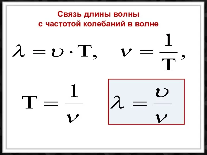 Связь длины волны с частотой колебаний в волне