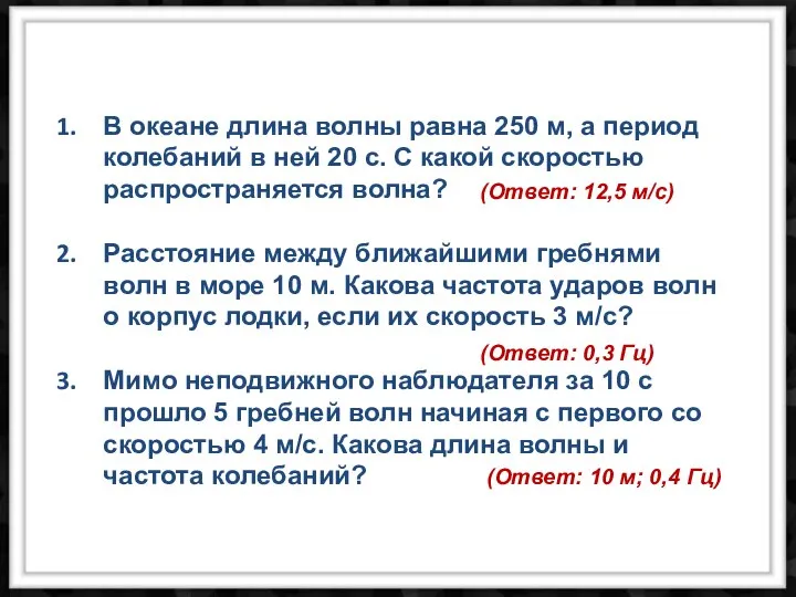 В океане длина волны равна 250 м, а период колебаний в