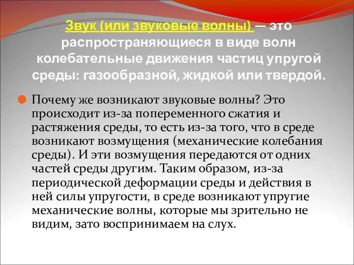 Звук (или звуковые волны) — это распространяющиеся в виде волн колебательные