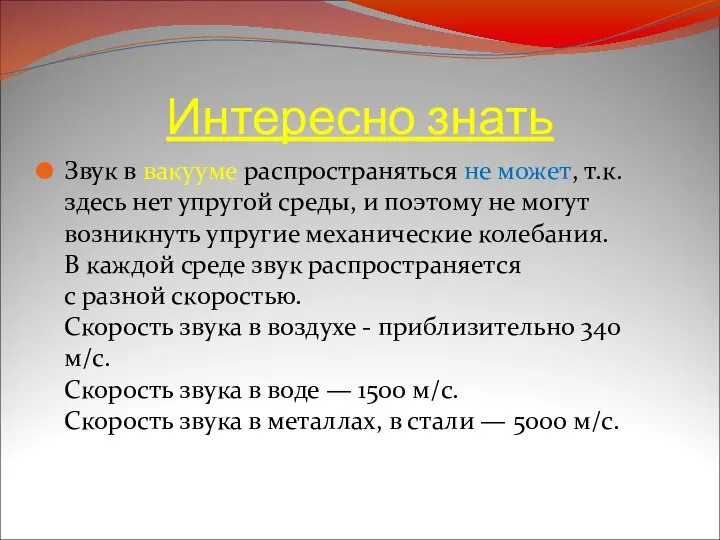 Интересно знать Звук в вакууме распространяться не может, т.к. здесь нет