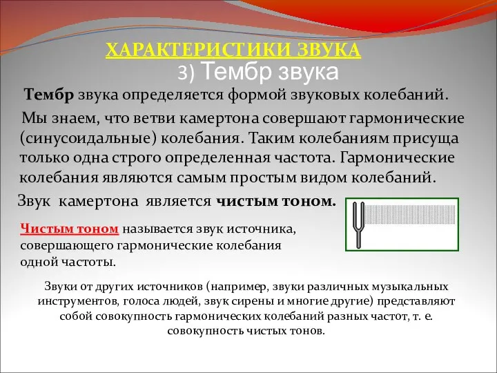 3) Тембр звука Тембр звука определяется формой звуковых колебаний. Мы знаем,