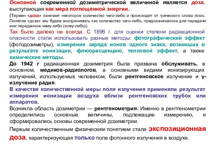 Основной современной дозиметрической величиной является доза, выступающая как мера поглощенной энергии.