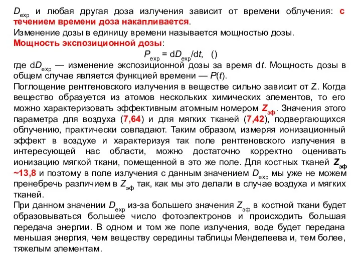 Dexp и любая другая доза излучения зависит от времени облучения: с