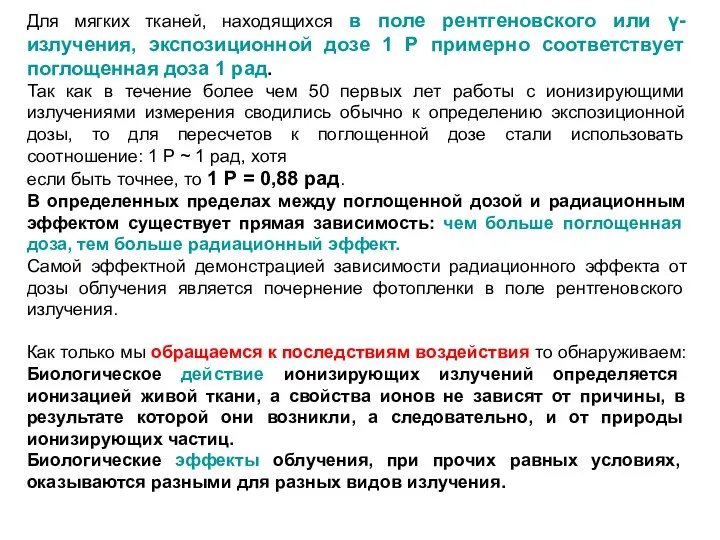 Для мягких тканей, находящихся в поле рентгеновского или γ-излучения, экспозиционной дозе