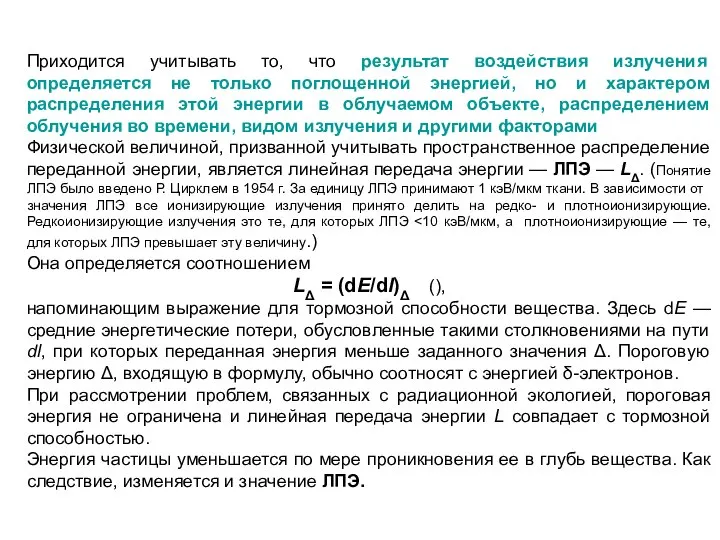 Приходится учитывать то, что результат воздействия излучения определяется не только поглощенной