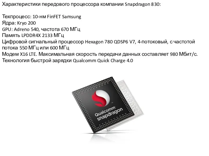 Характеристики передового процессора компании Snapdragon 830: Техпроцесс: 10-нм FinFET Samsung Ядра: