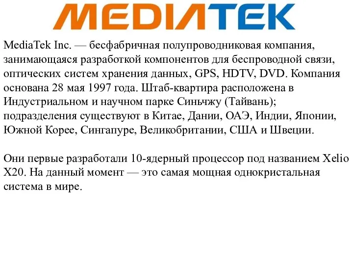 MediaTek Inc. — бесфабричная полупроводниковая компания, занимающаяся разработкой компонентов для беспроводной