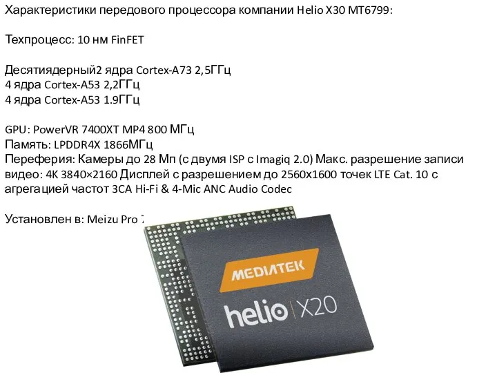 Характеристики передового процессора компании Helio X30 MT6799: Техпроцесс: 10 нм FinFET