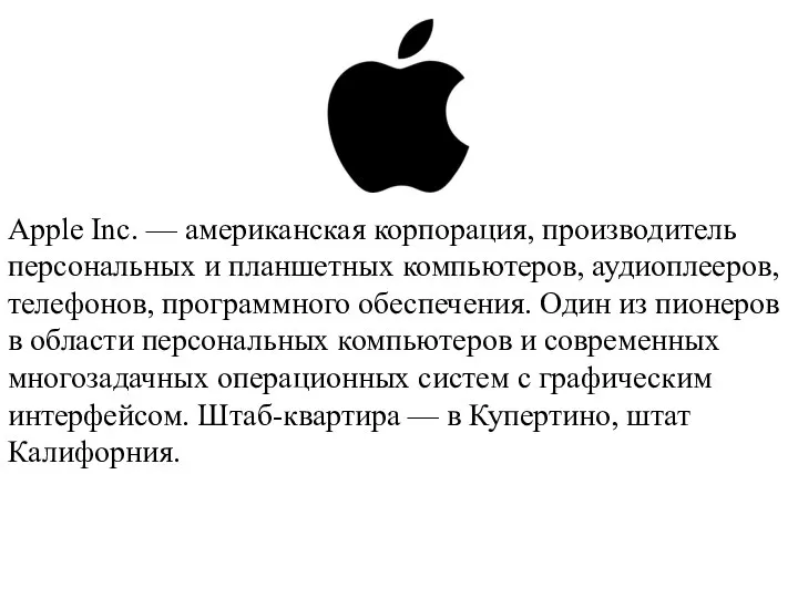 Apple Inc. — американская корпорация, производитель персональных и планшетных компьютеров, аудиоплееров,