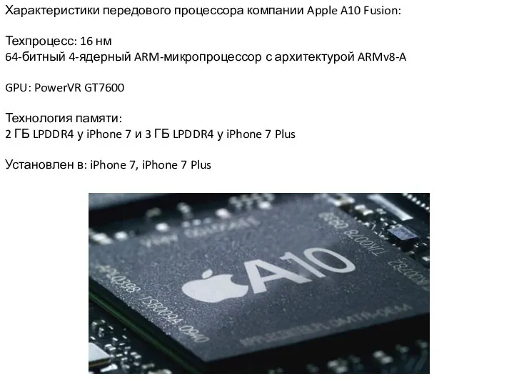 Характеристики передового процессора компании Apple A10 Fusion: Техпроцесс: 16 нм 64-битный