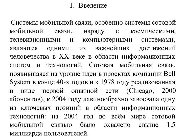 Введение Системы мобильной связи, особенно системы сотовой мобильной связи, наряду с