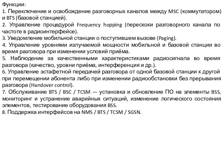 Функции: 1. Переключение и освобождение разговорных каналов между MSC (коммутатором) и