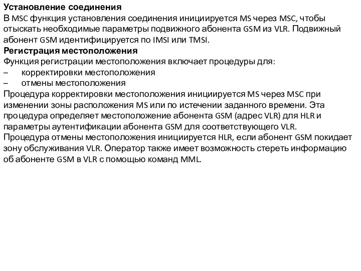 Установление соединения В MSC функция установления соединения инициируется MS через MSC,