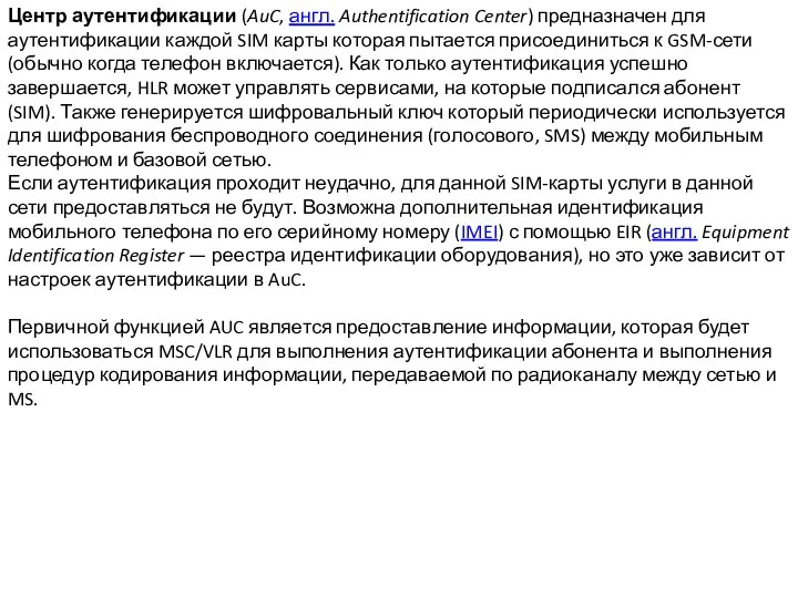 Центр аутентификации (AuC, англ. Authentification Center) предназначен для аутентификации каждой SIM
