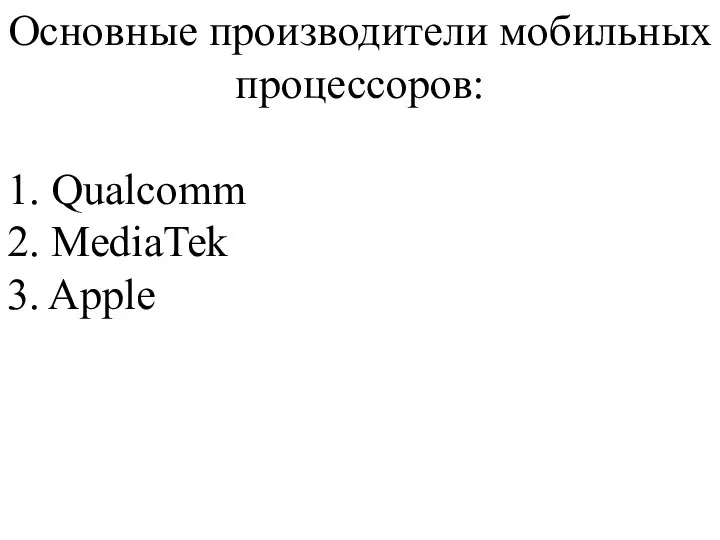 Основные производители мобильных процессоров: 1. Qualcomm 2. MediaTek 3. Apple