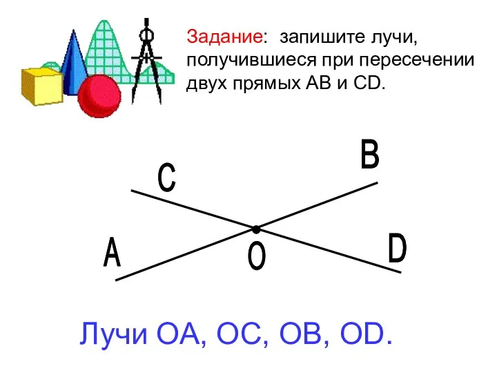 Задание: запишите лучи, получившиеся при пересечении двух прямых AB и CD.