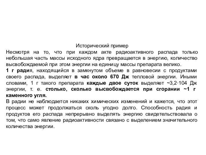 Исторический пример Несмотря на то, что при каждом акте радиоактивного распада