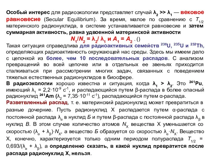 Особый интерес для радиоэкологии представляет случай λ2 >> λ1 — вековое