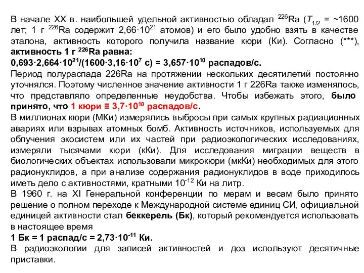 В начале XX в. наибольшей удельной активностью обладал 226Ra (T1/2 =