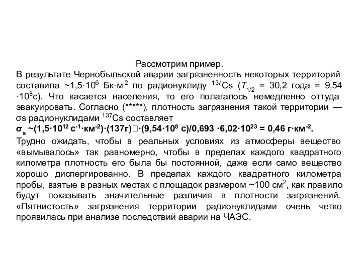 Рассмотрим пример. В результате Чернобыльской аварии загрязненность некоторых территорий составила ~1,5·106