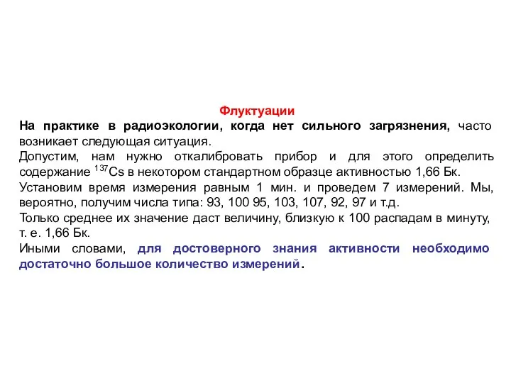 Флуктуации На практике в радиоэкологии, когда нет сильного загрязнения, часто возникает