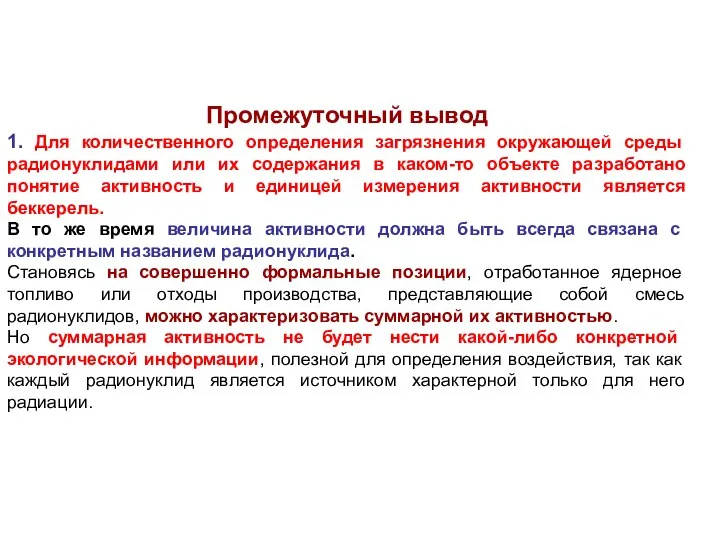 Промежуточный вывод 1. Для количественного определения загрязнения окружающей среды радионуклидами или