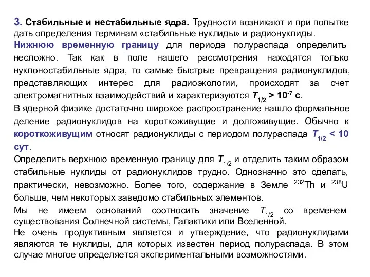 3. Стабильные и нестабильные ядра. Трудности возникают и при попытке дать