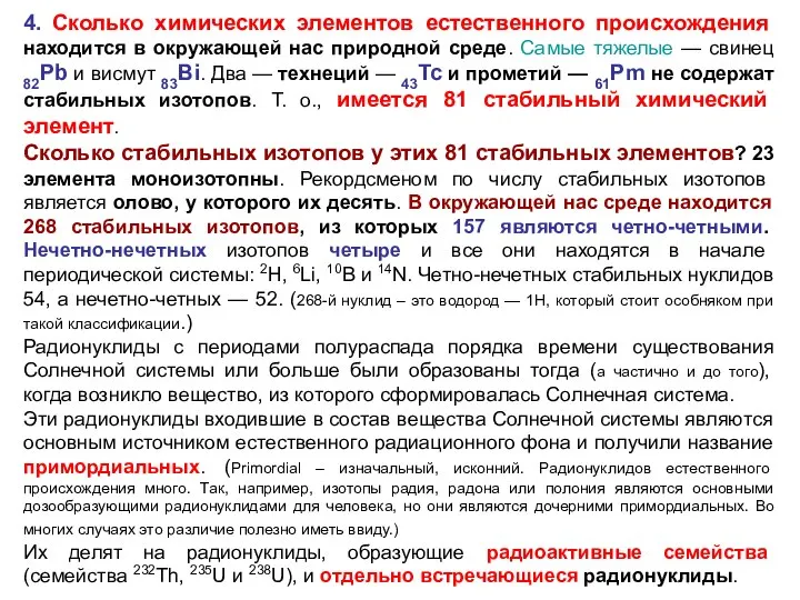 4. Сколько химических элементов естественного происхождения находится в окружающей нас природной