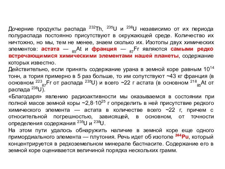 Дочерние продукты распада 232Th, 235U и 238U независимо от их периода