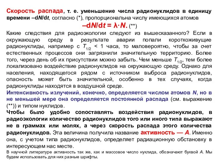 Скорость распада, т. е. уменьшение числа радионуклидов в единицу времени –dN/dt,